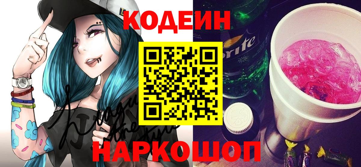 Гуково  Codein напиток Lean (лин)  Вход с VPN 